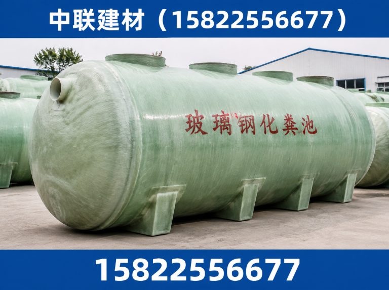 南开区玻璃钢化粪池展示图